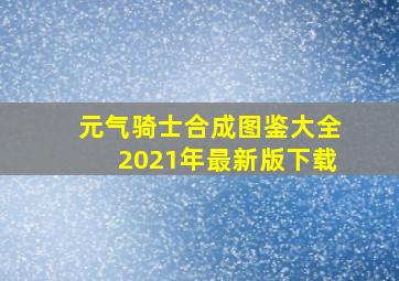 元气骑士合成图鉴大全2021年最新版下载