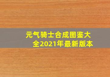 元气骑士合成图鉴大全2021年最新版本