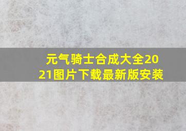 元气骑士合成大全2021图片下载最新版安装