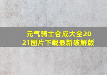 元气骑士合成大全2021图片下载最新破解版