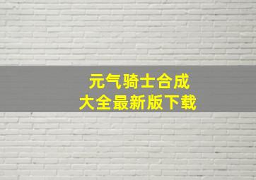 元气骑士合成大全最新版下载