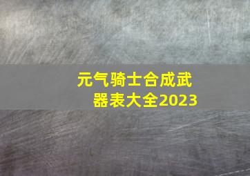 元气骑士合成武器表大全2023