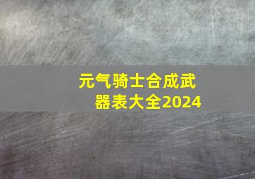 元气骑士合成武器表大全2024