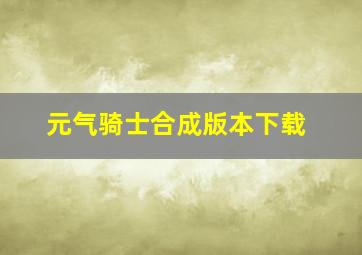 元气骑士合成版本下载