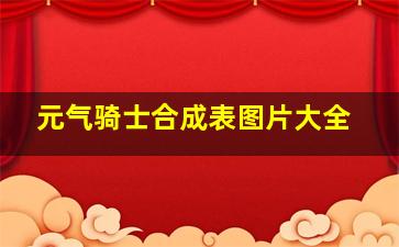 元气骑士合成表图片大全