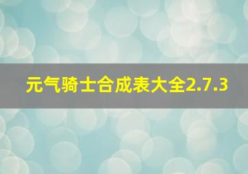 元气骑士合成表大全2.7.3