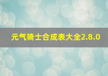 元气骑士合成表大全2.8.0