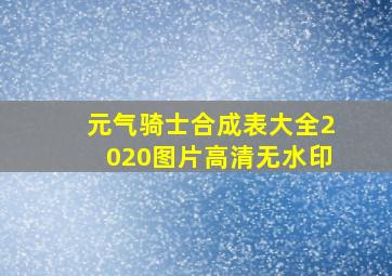 元气骑士合成表大全2020图片高清无水印