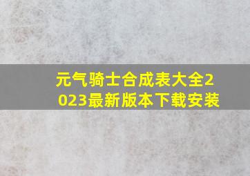 元气骑士合成表大全2023最新版本下载安装