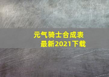 元气骑士合成表最新2021下载