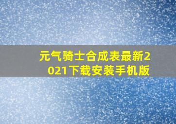 元气骑士合成表最新2021下载安装手机版