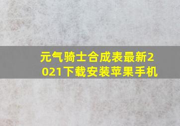 元气骑士合成表最新2021下载安装苹果手机