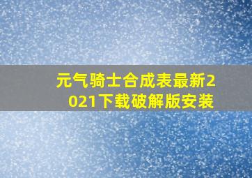 元气骑士合成表最新2021下载破解版安装