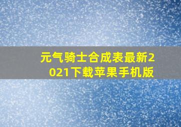 元气骑士合成表最新2021下载苹果手机版