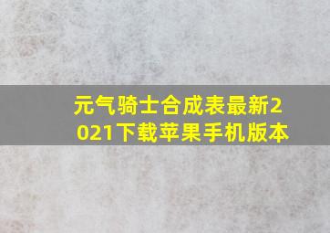 元气骑士合成表最新2021下载苹果手机版本