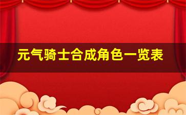 元气骑士合成角色一览表