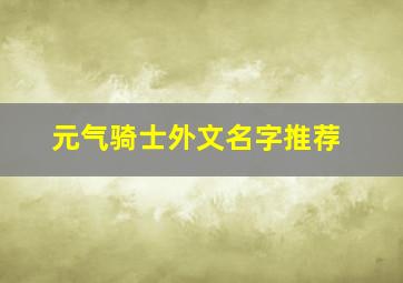 元气骑士外文名字推荐