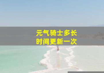 元气骑士多长时间更新一次