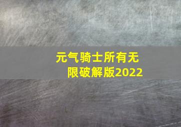 元气骑士所有无限破解版2022