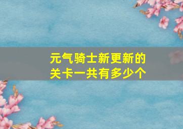 元气骑士新更新的关卡一共有多少个