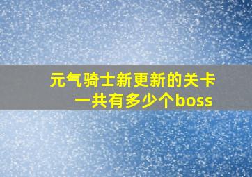 元气骑士新更新的关卡一共有多少个boss