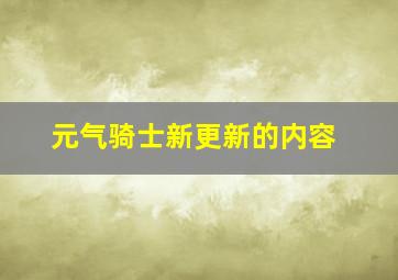 元气骑士新更新的内容