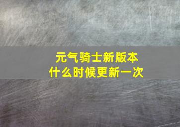 元气骑士新版本什么时候更新一次