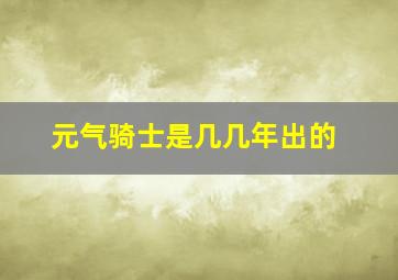 元气骑士是几几年出的