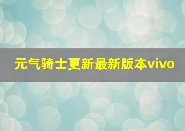 元气骑士更新最新版本vivo