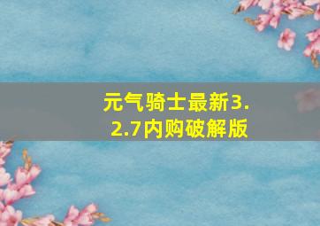 元气骑士最新3.2.7内购破解版