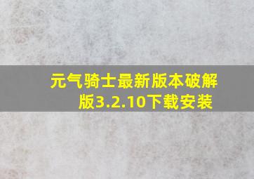 元气骑士最新版本破解版3.2.10下载安装