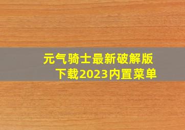 元气骑士最新破解版下载2023内置菜单