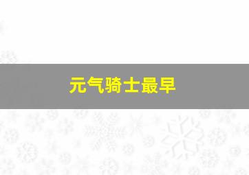 元气骑士最早