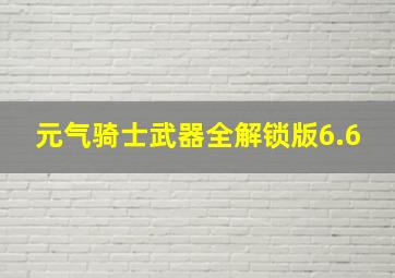 元气骑士武器全解锁版6.6