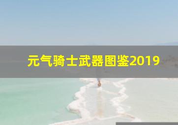 元气骑士武器图鉴2019