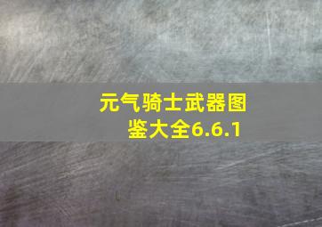 元气骑士武器图鉴大全6.6.1