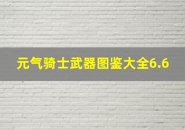 元气骑士武器图鉴大全6.6