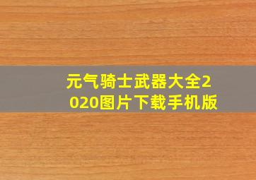 元气骑士武器大全2020图片下载手机版