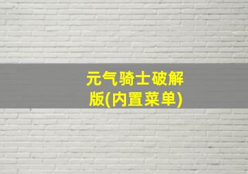 元气骑士破解版(内置菜单)