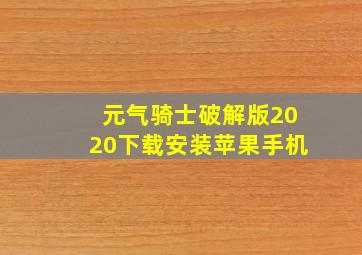 元气骑士破解版2020下载安装苹果手机