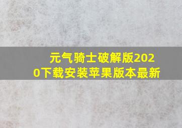 元气骑士破解版2020下载安装苹果版本最新