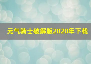 元气骑士破解版2020年下载