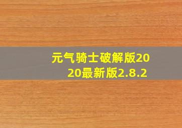 元气骑士破解版2020最新版2.8.2