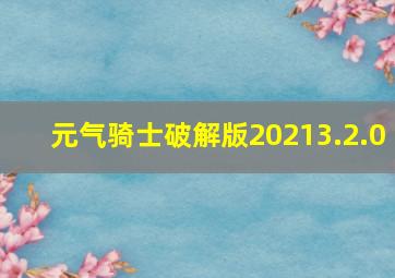 元气骑士破解版20213.2.0