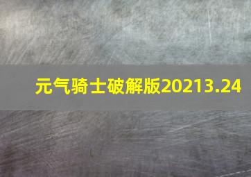 元气骑士破解版20213.24