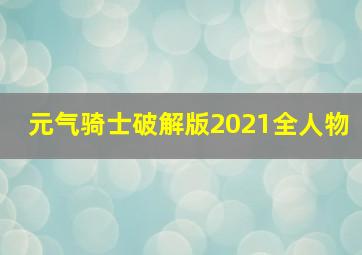 元气骑士破解版2021全人物