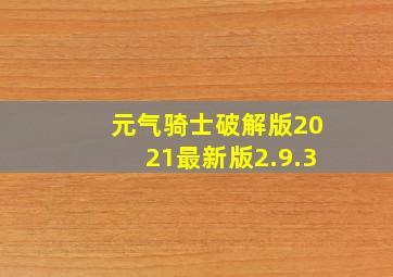 元气骑士破解版2021最新版2.9.3