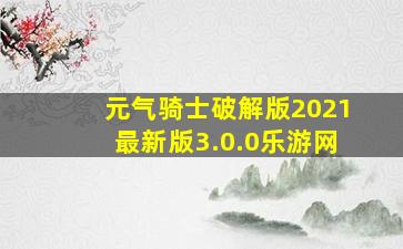 元气骑士破解版2021最新版3.0.0乐游网