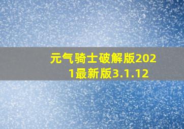 元气骑士破解版2021最新版3.1.12