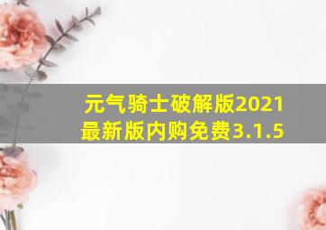 元气骑士破解版2021最新版内购免费3.1.5